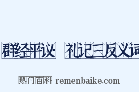 群经平议·礼记三反义词是什么意思的图片